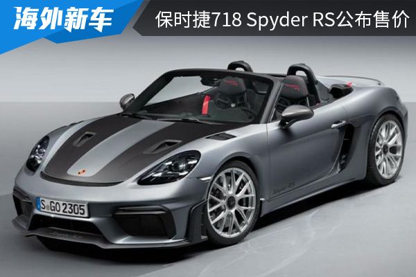 售价为157.8万元起 保时捷718 Spyder RS公布售价 
