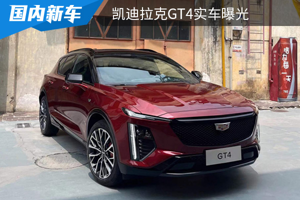 定位为紧凑型轿跑SUV 凯迪拉克GT4实车曝光 