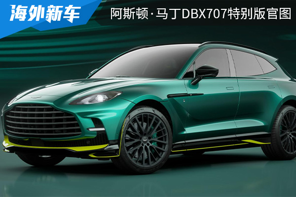 已正式启动预订 阿斯顿·马丁DBX707特别版官图发布