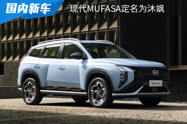 预售价为13.98万起 现代MUFASA定名为沐飒