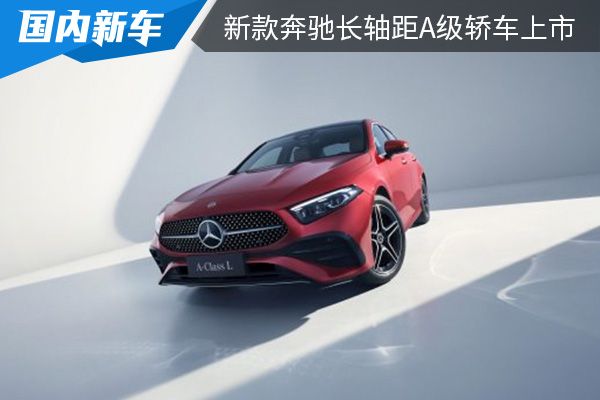售价为24.95万元起 新款奔驰长轴距A级轿车上市 
