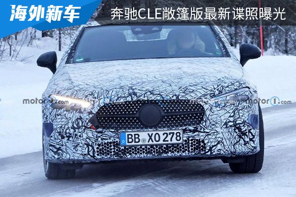 外观设计更时尚大气 奔驰CLE敞篷版最新谍照曝光