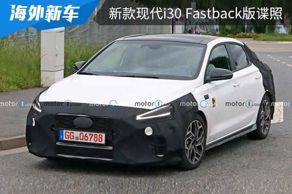采用全新的家族化设计 新款现代i30 Fastback版本谍照曝光