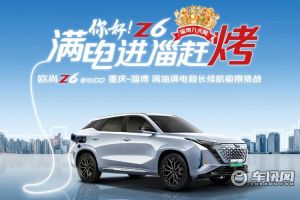 长安欧尚Z6 智电iDD极限续航挑战成功：重庆到淄博1304.4公里