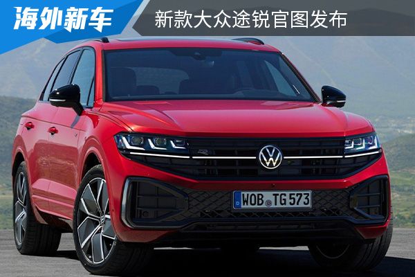 外观设计更大气 新款大众途锐官图发布 