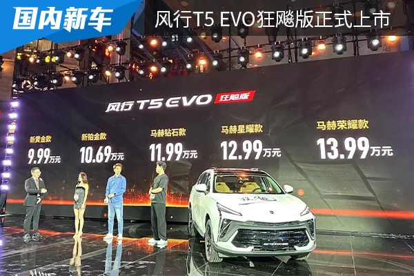 售价为9.99万起 风行T5 EVO狂飚版正式上市