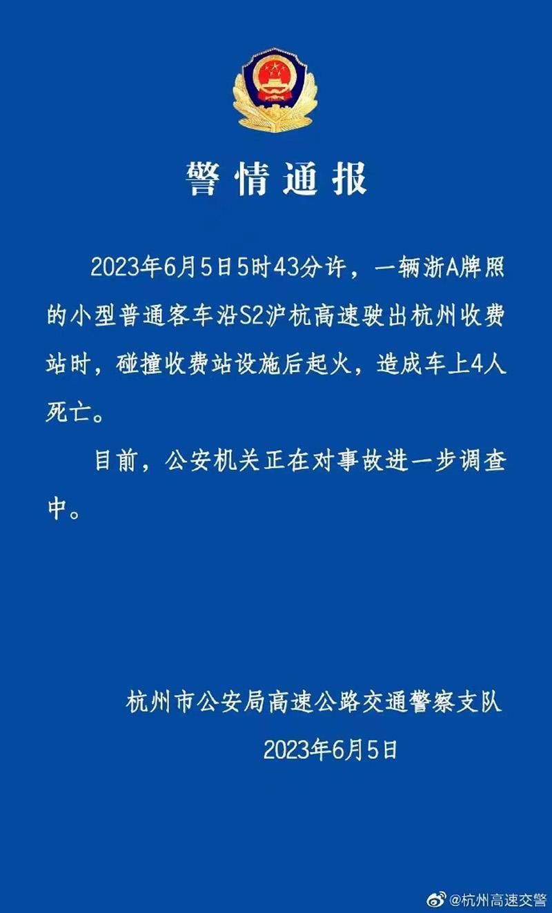 杭州一电动车撞击收费站设施后起火，致4人死亡