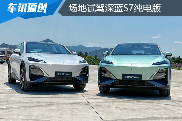 年轻家庭出行新选择，场地试驾深蓝S7纯电版