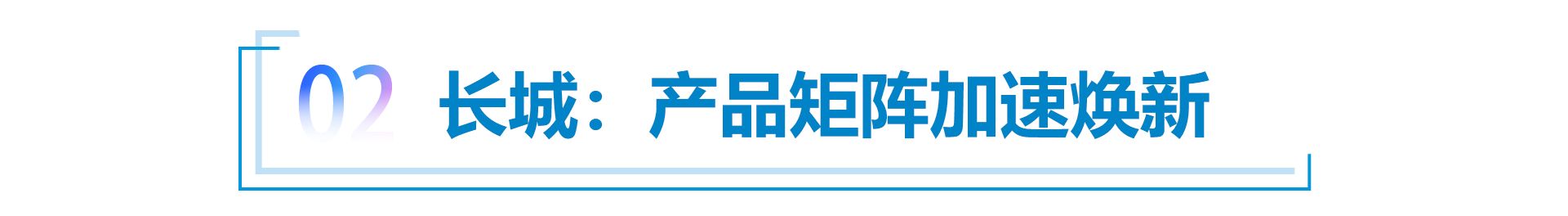 “半年考”在即，自主品牌各显神通     