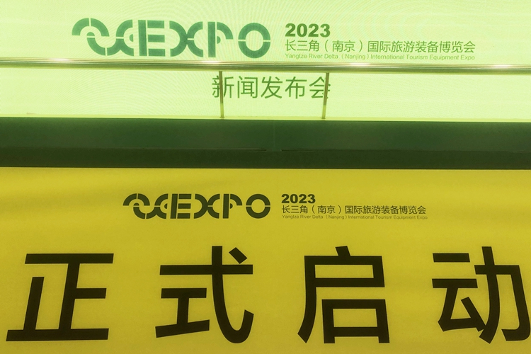 国际旅游装备博览会将于7月份在南京举办