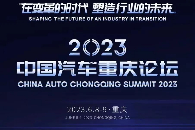 2023中国汽车重庆论坛议程            