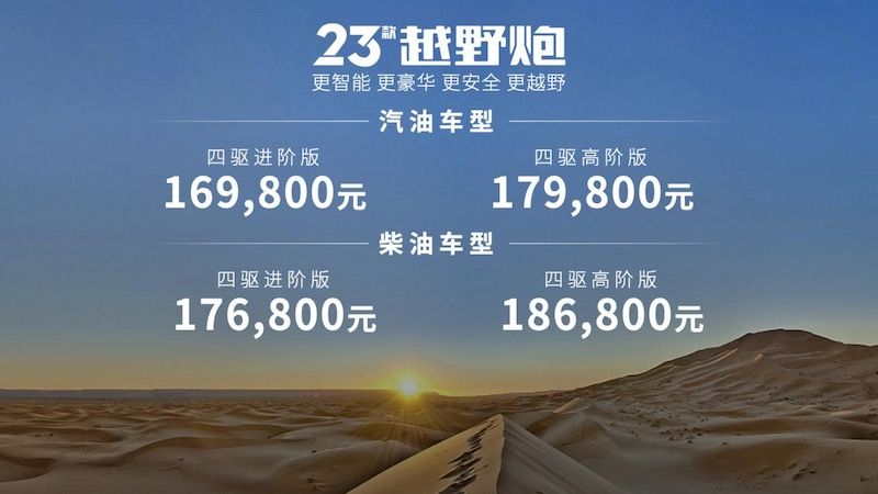 长城炮双车焕新 2023款越野炮、火炮正式上市