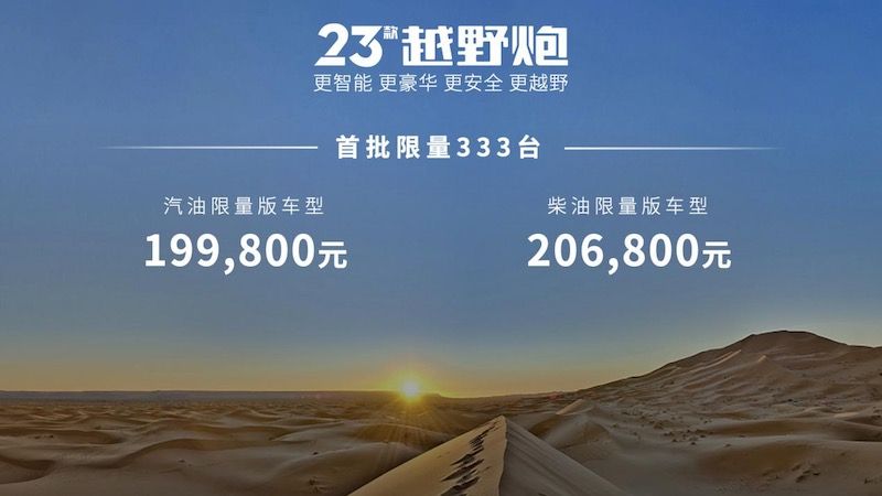 长城炮双车焕新 2023款越野炮、火炮正式上市