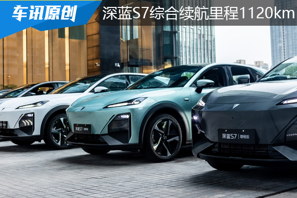 城际穿越，深蓝S7增程版1120km综合续航里程让你告别焦虑