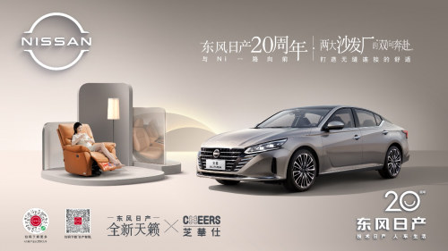又玩“沙发梗”?全新天籁携手芝华仕联名共创