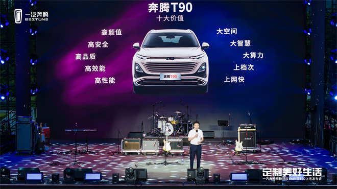 11大升级包 定制美好生活 奔腾T90创新模式10万元起售