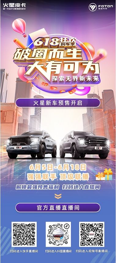 破圈而生，大有可为|火星皮卡618狂欢购车季来袭，预定享豪礼