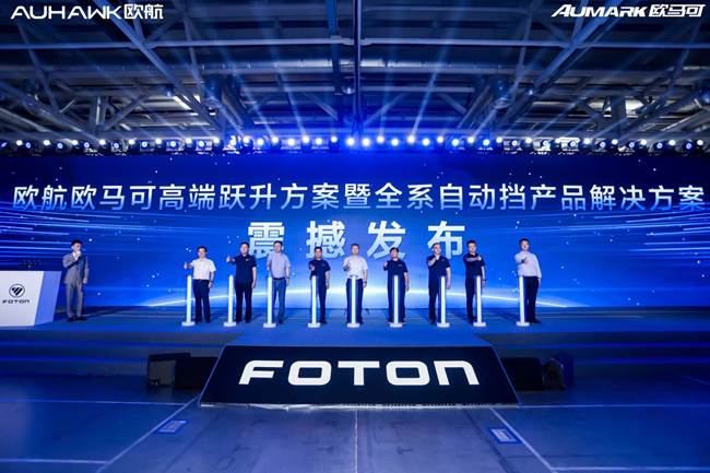 欧航欧马可高端跃升暨全系自动挡产品解决方案
