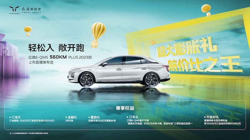 售19.98万元，主打“高航价比”，红旗E-QM5 560KM PLUS上市