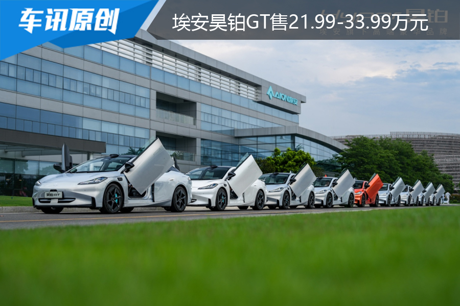 埃安昊铂GT售21.99-33.99万元，中国第2000万辆新能源车下线