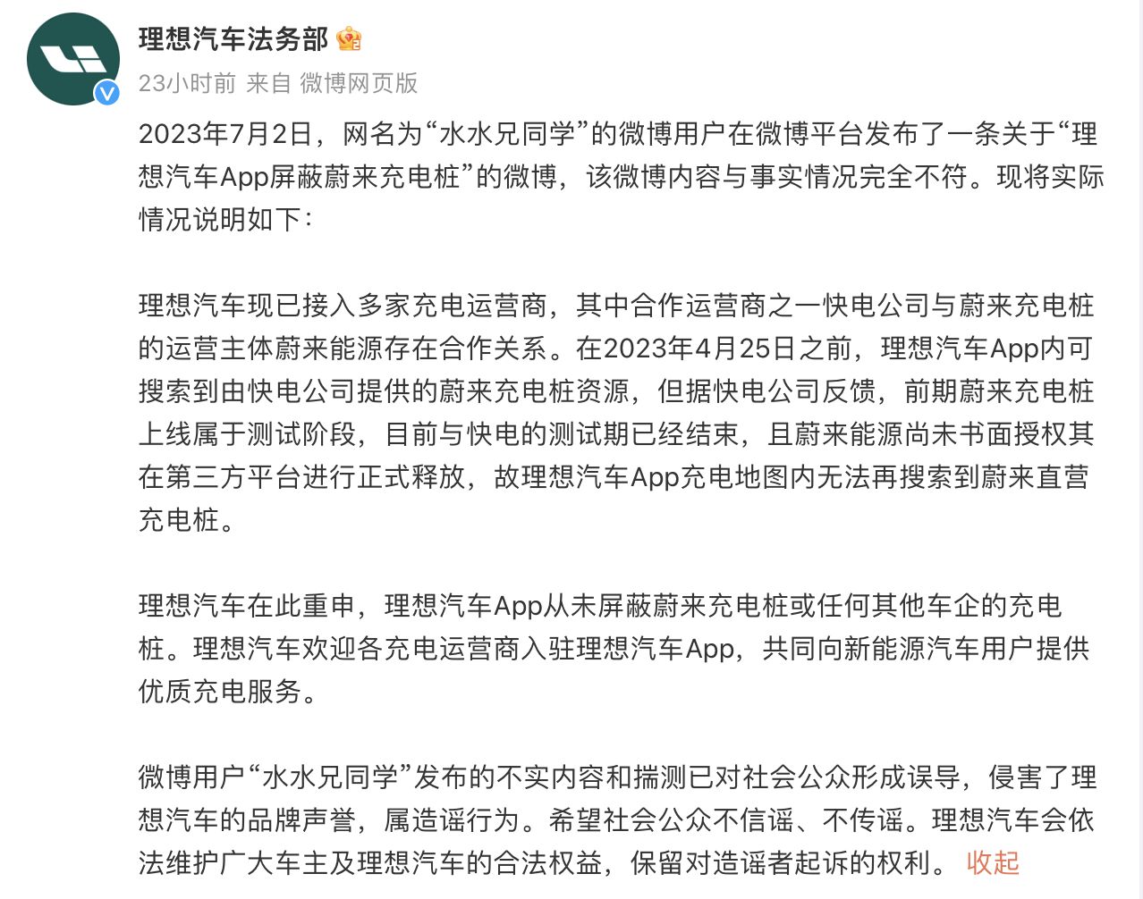 理想汽车法务部辟谣：“App屏蔽蔚来充电桩”传闻与事实不符