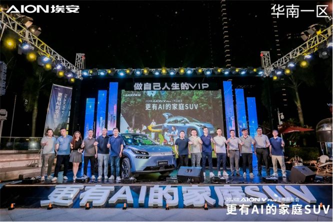 “更有AI的家庭SUV”！2024款AION V plus广州站耀眼上市发布