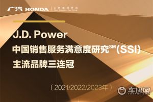 广汽本田三度蝉联J.D. Power（SSI）主流车品牌第一