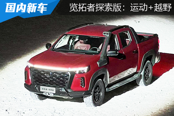 长安览拓者增加越野版车型 16.99-17.59万元