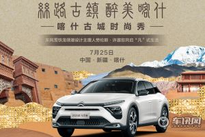凡尔赛C5 X亮相喀什古城时尚秀 与劳伦斯•许联袂出演