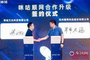 “咪咕顺网合作升级”签约仪式在沪圆满举行