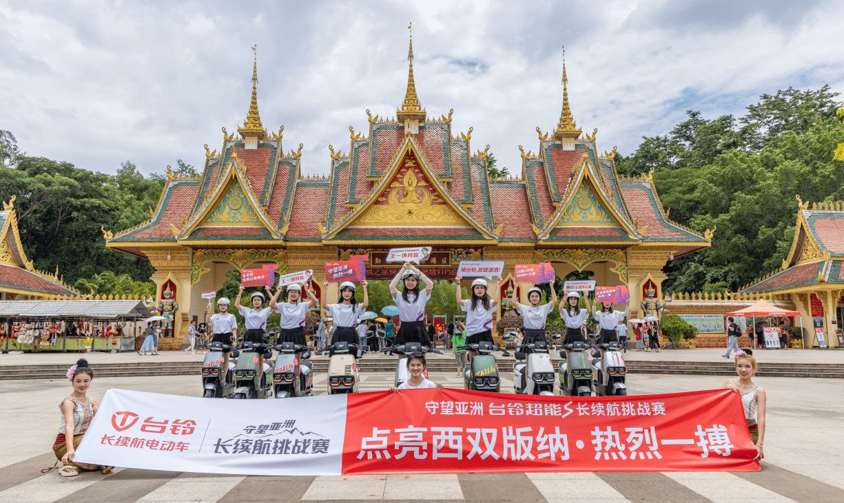 守望亚洲丨西双版纳，台铃长续航挑战赛将跨越东南亚