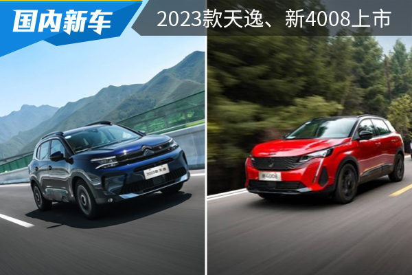 增配不加价，2023款天逸、新4008上市交付