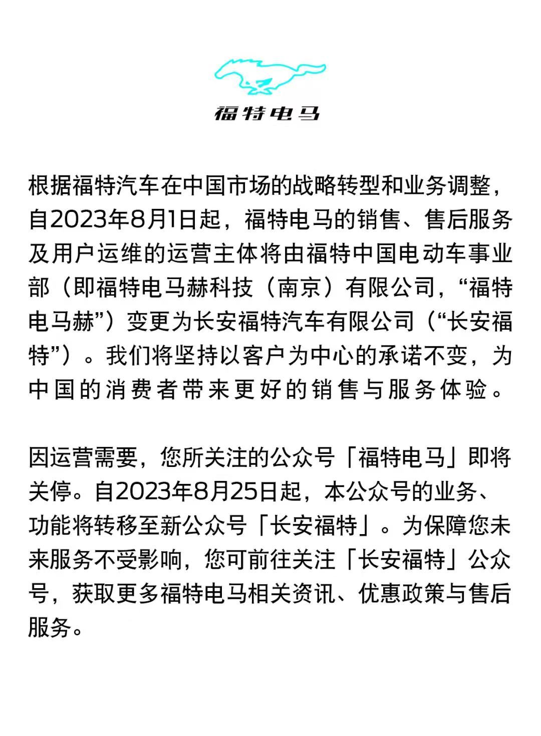 福特电马官方账号8月25日关停，由长安福特接手