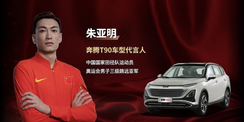 一汽奔腾签约中国国家田径队，并发布“国家田径队奔腾助力计划”