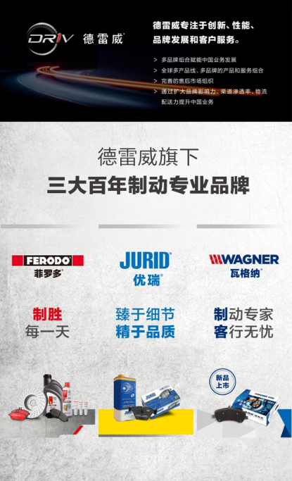 DRiV德雷威：用制动技术的创新与突破，为新能源汽车产业发展赋能