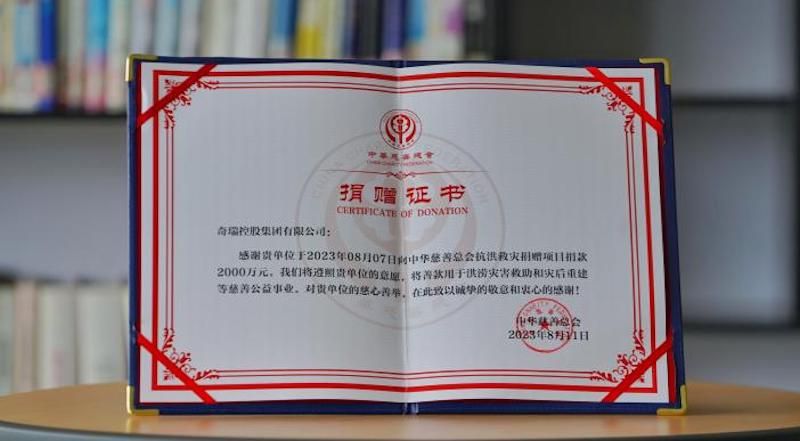 奇瑞收到中华慈善总会捐赠证书和感谢信