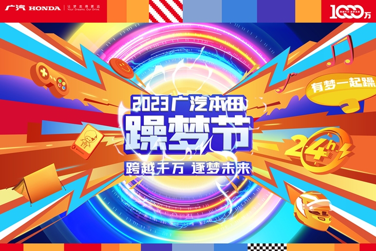 2023广汽本田躁梦节将于9月2日满电回归    