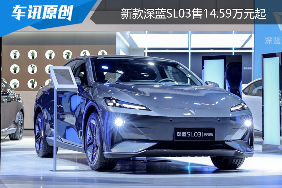 售14.59万元-19.19万元，新款深蓝SL03正式上市