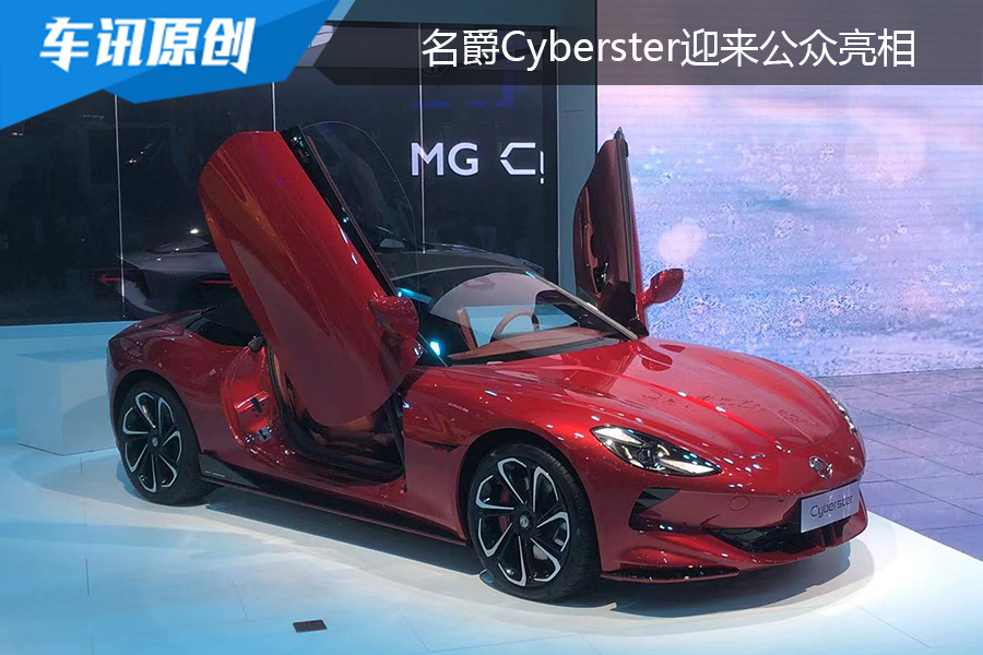 两门四驱敞篷纯电跑车，名爵Cyberster迎来公众亮相