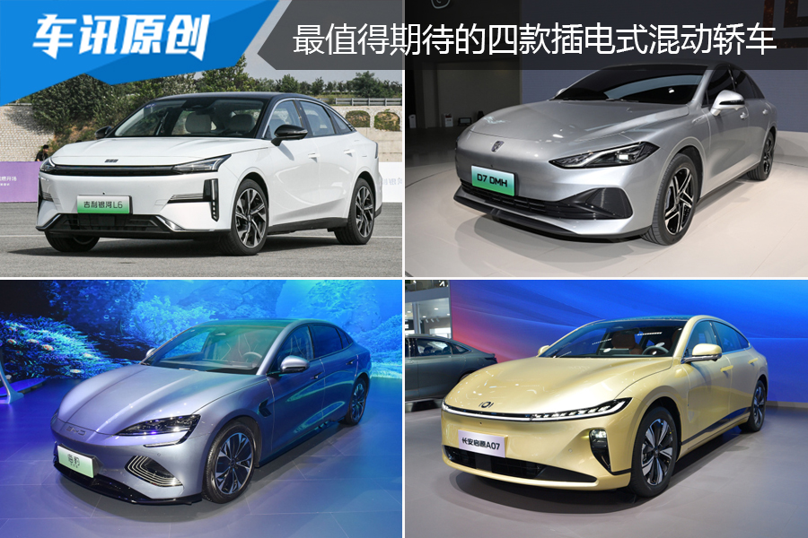 续航超1300km，成都车展亮相的这四款插电式混动轿车更值得期待