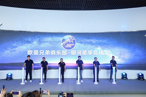 相聚银河,共享星辉!欧曼银河星享会成立致敬每一位“星”上人