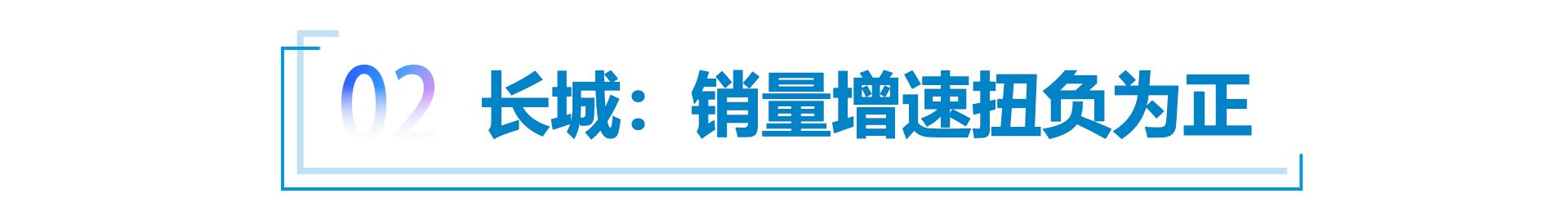 塑品牌、重研发、推新品，“民营自主三强”持续发力