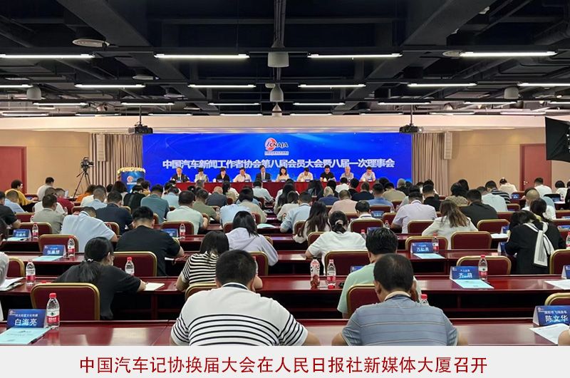 中國汽車記協換屆 車訊網代表當選第八屆常務理事