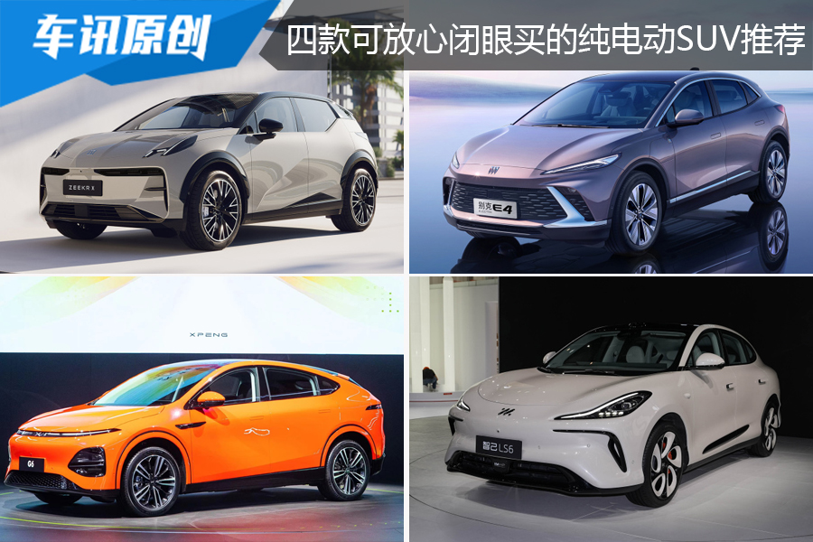 预算25万想买纯电SUV，这4款可放心闭眼买