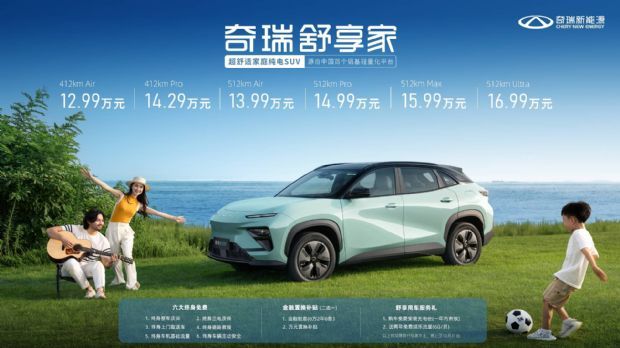 首选15万级家庭纯电SUV，奇瑞舒享家给你极致的安全守护
