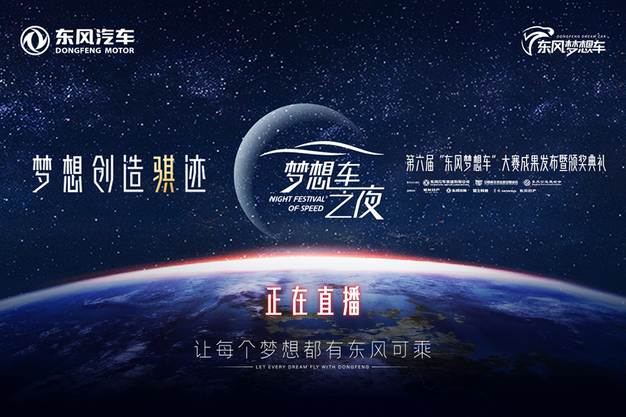 车讯直播：梦想创造骐迹！梦想车之夜·2023