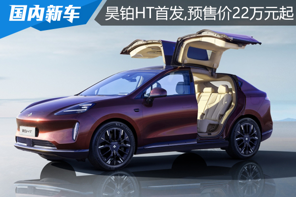 昊铂HT首发,定位中大型SUV,预售价22万元起