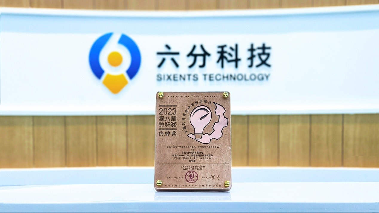 实力认证!六分科技获第八届铃轩奖•量产•智能驾驶类优秀奖