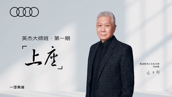 奥迪英杰大师班第一期马未都《上座》KV.jpeg