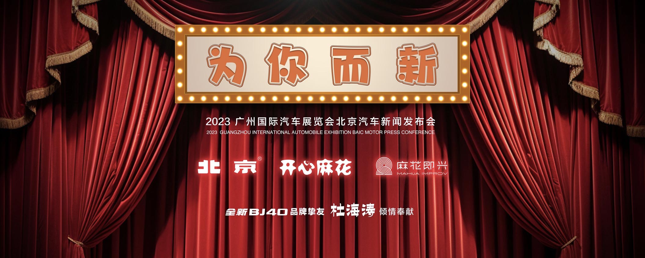 “京彩潮戏”或将上演,开心麻花&杜海涛联袂现身北京展台!